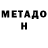 МЕТАДОН methadone Pencit Game